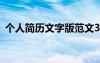 個人簡歷文字版范文300字 個人簡歷文字版