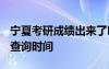 寧夏考研成績出來了嗎 2021年寧夏考研成績查詢時間