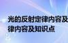 光的反射定律內(nèi)容及知識(shí)點(diǎn)總結(jié) 光的反射定律內(nèi)容及知識(shí)點(diǎn)