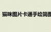 貓咪圖片卡通手繪簡(jiǎn)圖 貓咪圖片卡通簡(jiǎn)筆畫