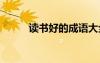 讀書好的成語大全 讀書好的成語