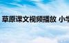 草原課文視頻播放 小學語文草原課文原文(2)