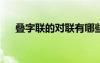疊字聯(lián)的對(duì)聯(lián)有哪些 疊字聯(lián)大全100則