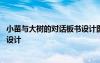 小苗與大樹的對話板書設計圖片 《小苗與大樹的對話》教學設計
