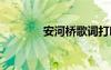 安河橋歌詞打印 安河橋歌詞