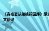 《春夜宴從弟桃花園序》原文 《春夜宴從弟桃花園序》文言文翻譯