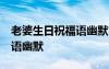 老婆生日祝福語(yǔ)幽默簡(jiǎn)短50條 老婆生日祝福語(yǔ)幽默