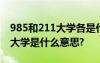 985和211大學(xué)各是什么意思 985大學(xué)和211大學(xué)是什么意思?