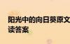 陽光中的向日葵原文 《陽光中的向日葵》閱讀答案