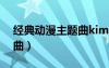 經典動漫主題曲kimi日語版（經典動漫主題曲）