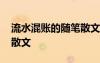 流水混賬的隨筆散文怎么寫 流水混賬的隨筆散文