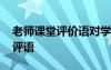 老師課堂評價語對學(xué)生 學(xué)生評價老師的課堂評語