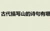 古代描寫(xiě)山的詩(shī)句有哪些? 古代描寫(xiě)山的古詩(shī)