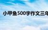 小甲魚500字作文三年級 小甲魚500字作文