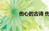 傷心的古詩(shī) 傷心絕望的詩(shī)句