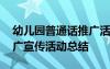 幼兒園普通話推廣活動簡報 幼兒園普通話推廣宣傳活動總結(jié)