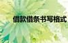 借款借條書寫格式 借款借條格式范本