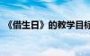 《借生日》的教學目標 《借生日》教學設計