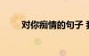 對你癡情的句子 我對你癡情的詩句