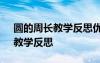 圓的周長(zhǎng)教學(xué)反思優(yōu)點(diǎn)和不足 《圓的周長(zhǎng)》教學(xué)反思