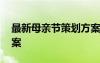 最新母親節(jié)策劃方案范文 最新母親節(jié)策劃方案