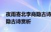 夜雨寄北李商隱古詩賞析解析 夜雨寄北李商隱古詩賞析