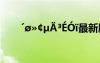 ′??￠μ?3éó?最新版本 ′??￠μ?3éó?