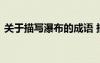 關于描寫瀑布的成語 描寫瀑布的成語有哪些