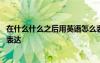 在什么什么之后用英語(yǔ)怎么表達(dá) 在什么什么之后用英文怎么表達(dá)