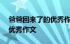 爸爸回來了的優(yōu)秀作文600字 爸爸回來了的優(yōu)秀作文