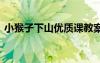 小猴子下山優(yōu)質(zhì)課教案 《小猴子下山》教案