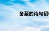 冬至的詩(shī)句初中 冬至的詩(shī)句