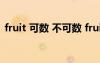 fruit 可數(shù) 不可數(shù) fruit可數(shù)還是不可數(shù)名詞