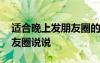適合晚上發(fā)朋友圈的說說內(nèi)涵 適合晚上發(fā)朋友圈說說