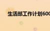 生活部工作計(jì)劃600字 生活部工作計(jì)劃