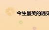 今生最美的遇見(jiàn)歌詞 遇見(jiàn)歌詞