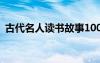 古代名人讀書故事100字 古代名人讀書故事