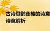 古詩登鸛雀樓的詩意及注釋 古詩登鸛雀樓的詩意解析