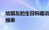 給朋友的生日祝福語(yǔ)言 給朋友的生日祝福語(yǔ)摘錄