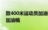 致400米運(yùn)動員加油稿30字 致400米運(yùn)動員加油稿