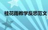 桂花雨教學(xué)反思范文 《桂花雨》教學(xué)反思