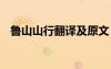 魯山山行翻譯及原文 魯山山行翻譯及賞析