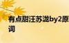 有點甜汪蘇瀧by2原唱 汪蘇瀧《有點甜》歌詞
