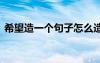 希望造一個(gè)句子怎么造 用“希望”造句語句