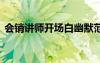 會銷講師開場白幽默范本 會銷講師的開場白