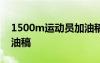 1500m運動員加油稿20篇 1500的運動員加油稿