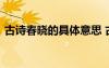 古詩(shī)春曉的具體意思 古詩(shī)春曉的意思是什么