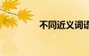 不同近義詞語 不同近義詞