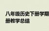 八年級歷史下冊學期教學總結 八年級歷史下冊教學總結