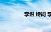 李煜 詩詞 李煜詩詞賞析